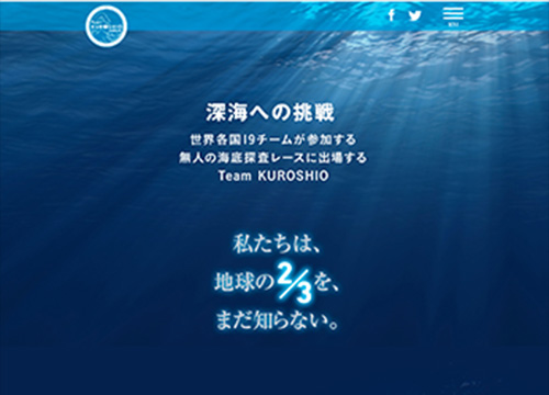 TEAM KUROSHIサイト CL:国立研究開発法人海洋研究開発機構様